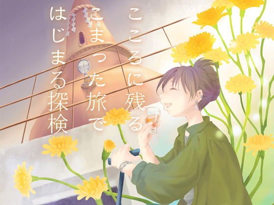 こころに残る困った旅ではじまる探検 メイン画像