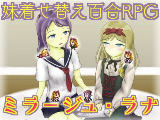 妹着せ替え百合RPG『ミラージュ・ラナ』 メイン画像