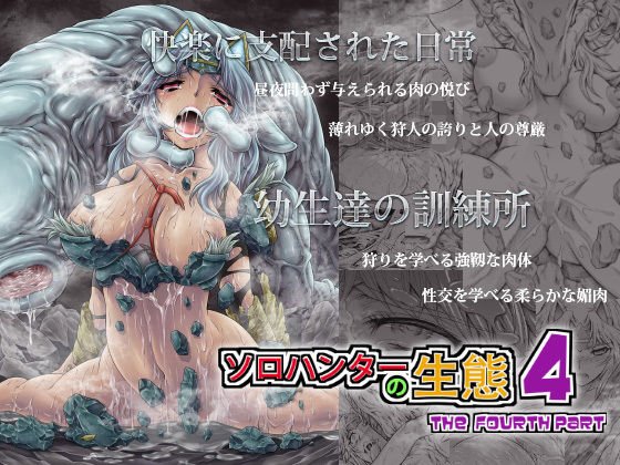 ソロハンターの生態4 The Fourth Part メイン画像