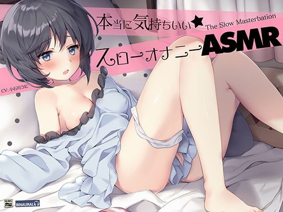 耳でカンジル。『実践』かんたんスローオナニーASMR！【バイノーラル＆ハイレゾ】 メイン画像