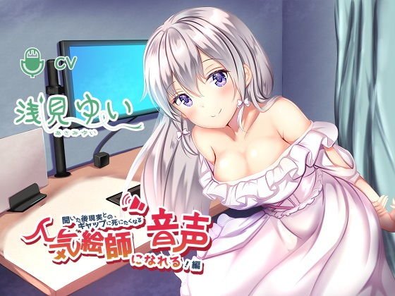 【無料】聞いた後現実とのギャップに死にたくなる音声〜人気絵師になれる！編〜 メイン画像