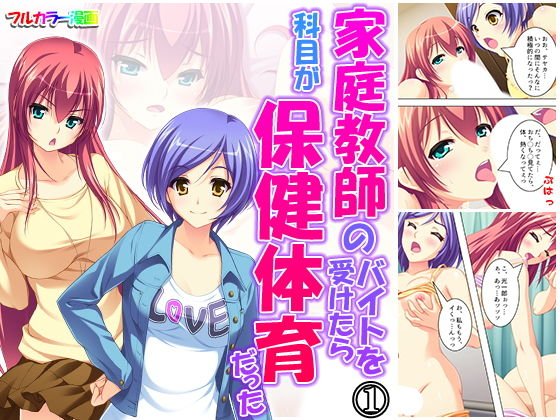 家庭教師のバイトを受けたら科目が保健体育だった 1巻 メイン画像