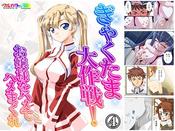 ぎゃくたま大作戦！お嬢様をハメてハメまくれ 4巻 メイン画像