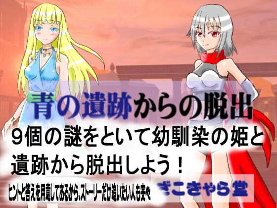 青の遺跡からの脱出 メイン画像