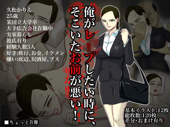 俺がレ○プしたい時に、そこにいたお前が悪い！ メイン画像