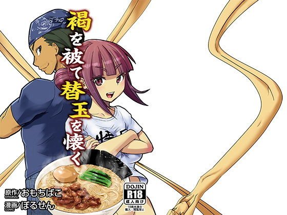 褐を被て替玉を懐く メイン画像