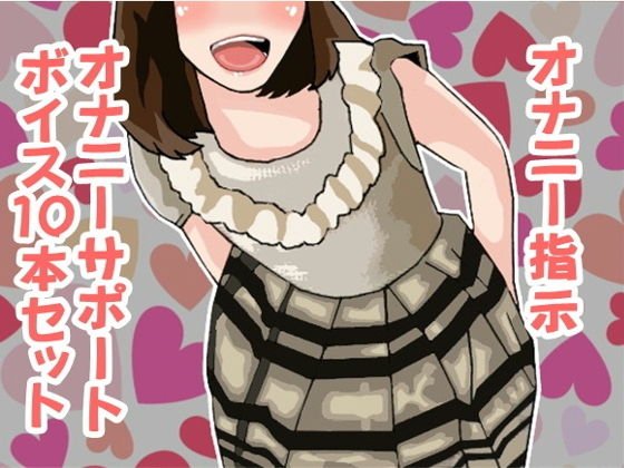 オナ指示、オナサポボイス10本セット（CV 白石麗嘉様01） メイン画像