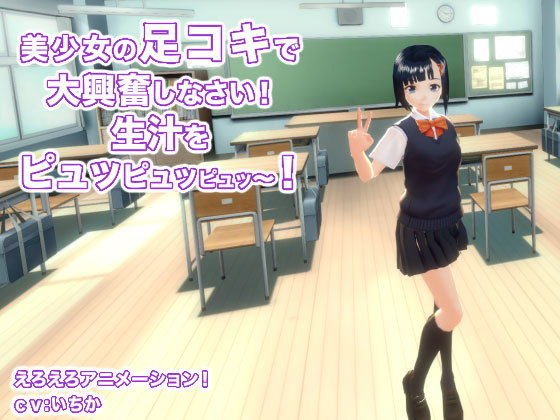 美少女の足コキで大興奮しなさい！ 生汁をピュッピュッピュッ〜！ メイン画像