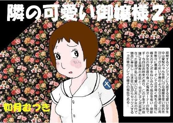 隣の可愛いお嬢様2 メイン画像