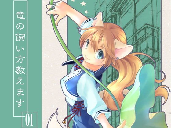 竜の飼い方教えます01 メイン画像