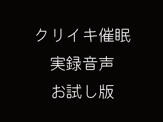 【無料】通話によるクリイキ催眠実録音声お試し版 メイン画像
