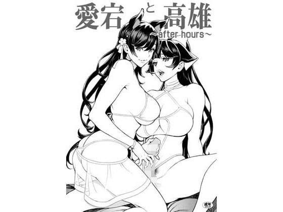Atago and Kaohsiung ~after hours~
