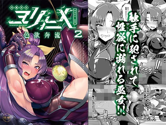 対魔巫女ヨリヒメ2色欲奔流 メイン画像