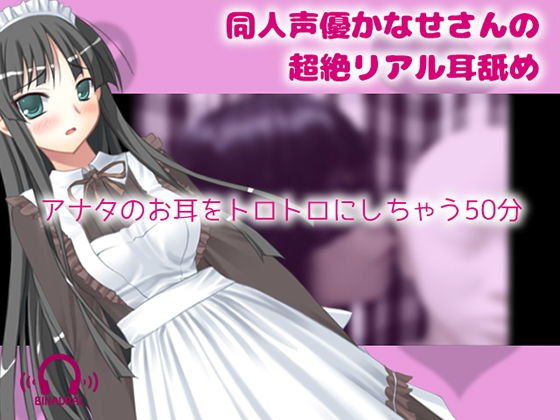 【リアルASMR】同人声優かなせさんの超絶リアル耳舐め メイン画像