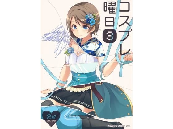 コスプレ曜日3 メイン画像