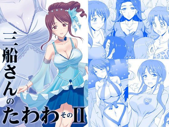 三船さんのたわわ そのII メイン画像