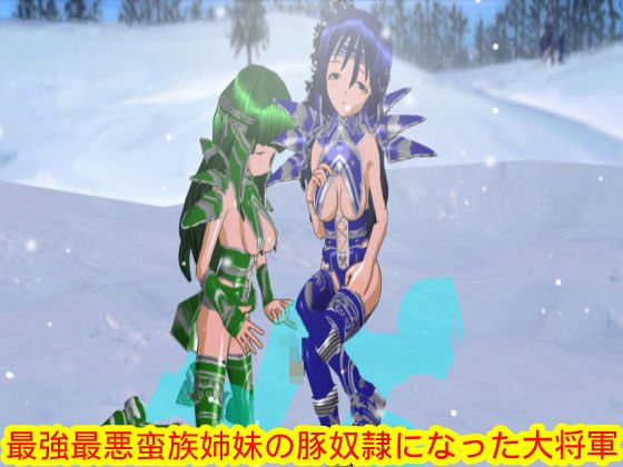 最強最悪蛮族姉妹の豚奴隷になった大将軍 メイン画像