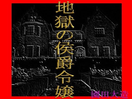 地獄の侯爵令嬢 メイン画像
