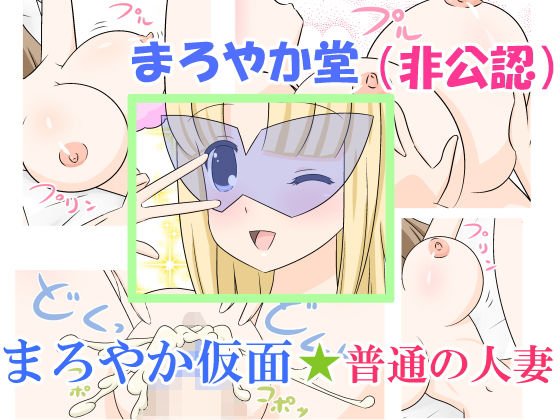 まろやか仮面☆普通の人妻 メイン画像