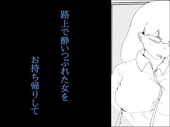 路上で泥酔した女をお持ち帰り メイン画像