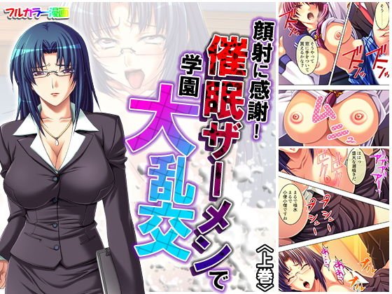 顔射に感謝！ 催眠ザーメンで学園大乱交 上巻 メイン画像