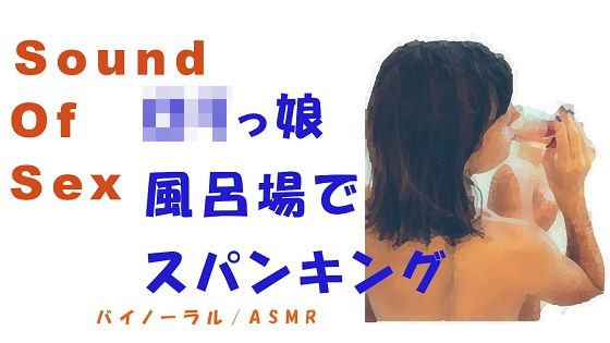 Sound Of Sex 出会い系で会ったロリっ子と高音質バイノーラルマイクをつけてベッドや浴室でゴムもつけずにドSめSEX！！ 風呂場・スパンキングあり メイン画像