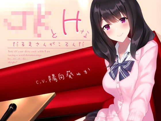 JKとHなだるまさんがころんだ メイン画像