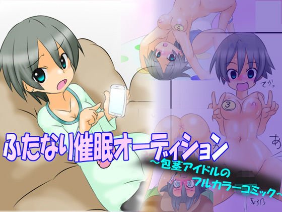 ふたなり催眠オーディション 〜包茎アイドルのフルカラーコミック〜 メイン画像