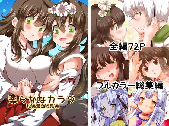 柔らかなカラダ フルカラー総集編 メイン画像