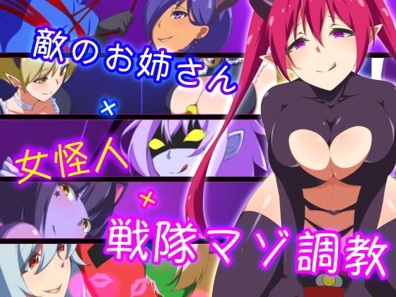 敵のお姉さん×女怪人×戦隊マゾ調教 メイン画像