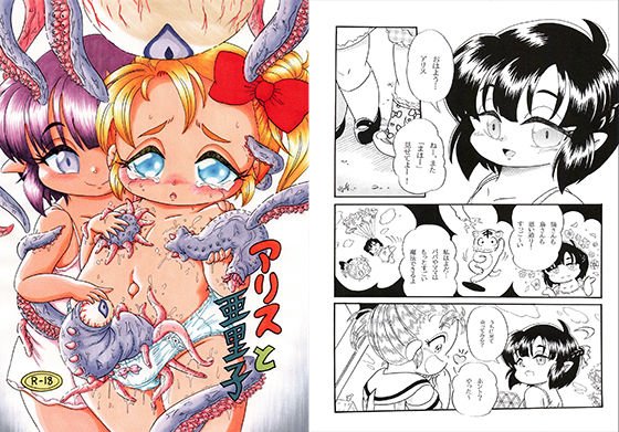 アリスと亜里子 メイン画像