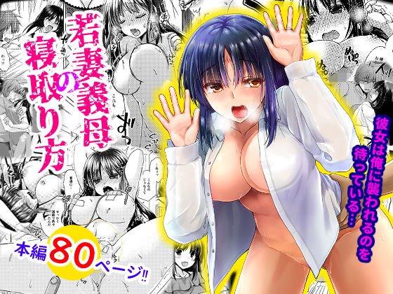 How to sleep a young wife's mother-in-law she wants to be attacked by me メイン画像