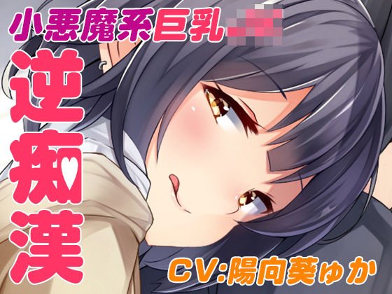 逆チカン電車〜case01:いつも電車で見かける小悪魔JK〜 メイン画像