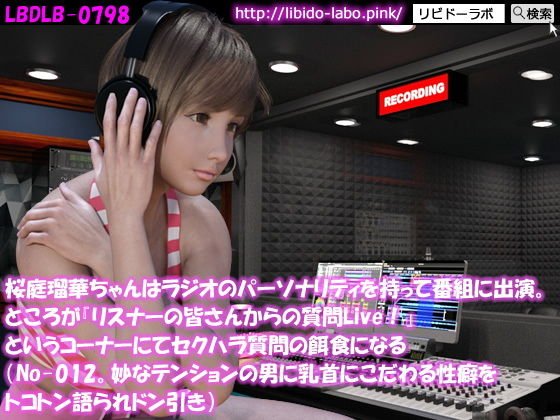 ◎桜庭瑠華ちゃんはラジオのパーソナリティを持って番組に出演。ところが『リスナーの皆さんからの質問Live！』というコーナーにてセクハラ質問の餌食になる（No-012。妙なテンションの男に乳首にこだわる性癖をトコトン語られドン引き） メイン画像