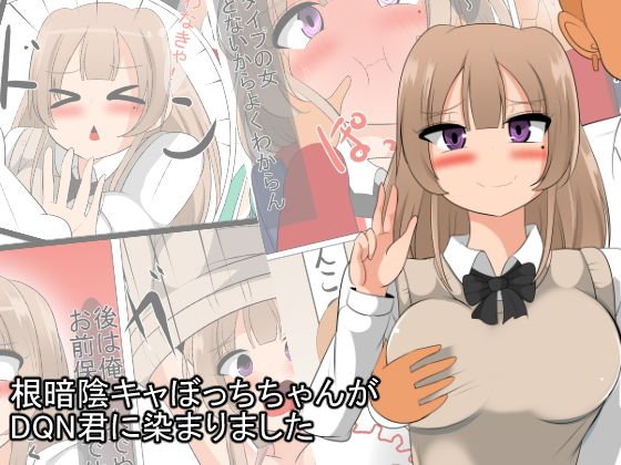 根暗陰キャぼっちちゃんがDQN君に染まりました。 メイン画像