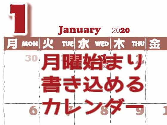月曜始まり書き込めるカレンダー2020 メイン画像