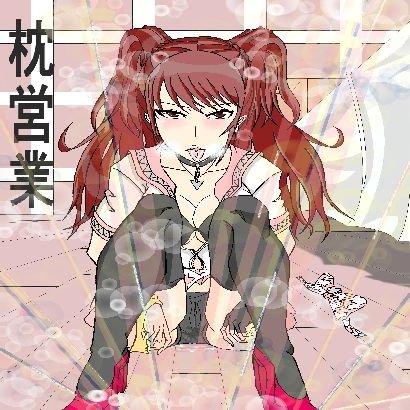 枕営業 メイン画像