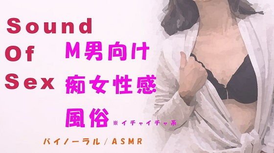 M男にバイノーラルマイクをつけさせて〜デリバリー痴女性感による言葉責め＆前立腺責め〜 メイン画像