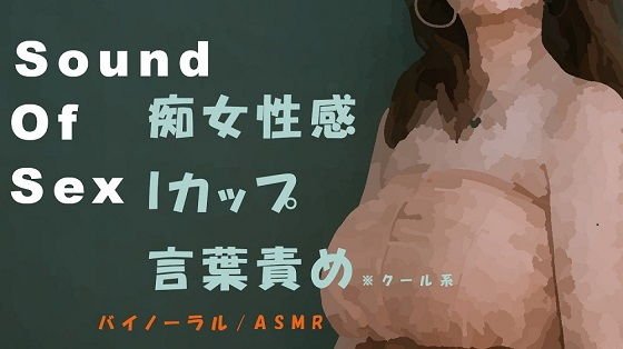 Sound Of Sex〜クールなIカップ美女がM男にバイノーラルマイクをつけさせて痴女性感! 前立腺・聖水・フェラ音 高音質バイノーラル/ASMR メイン画像