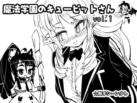 魔法学園のキューピットさん vol.1 メイン画像