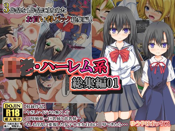 凌○・ハーレム系総集編01 メイン画像