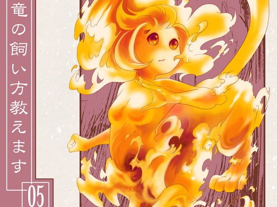 竜の飼い方教えます05 メイン画像
