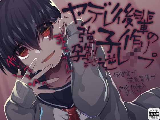 Yandere junior's forced child making conceived reverse rape メイン画像