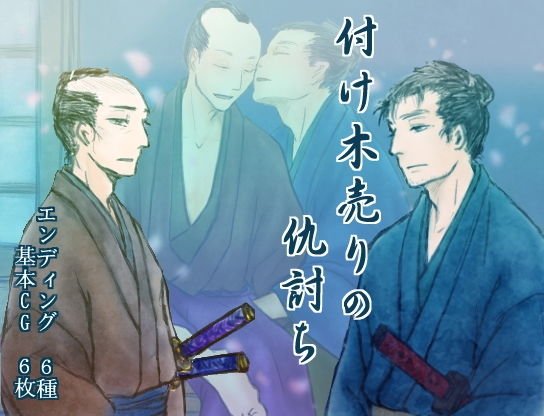 付け木売りの仇討ち メイン画像