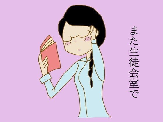 また生徒会室で メイン画像