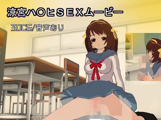 涼宮ハ〇ヒSEXムービー［音声あり］ メイン画像