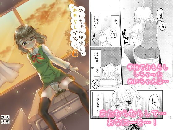 めいちゃんは少し、おもらしが多い6 メイン画像