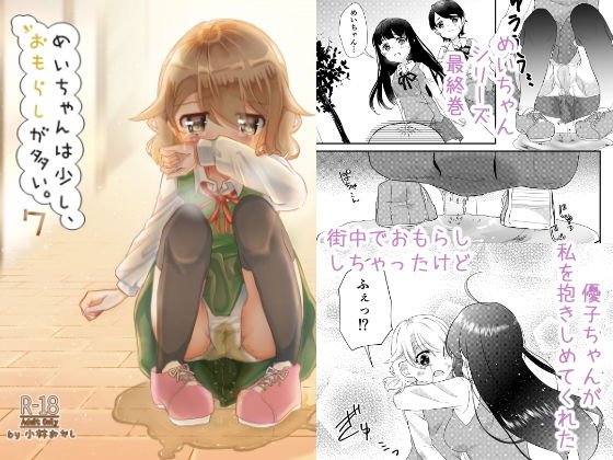 めいちゃんは少し、おもらしが多い7 メイン画像