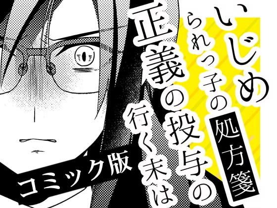 いじめられっ子の処方箋 正義の投与の行く末は【コミック版】15話 メイン画像