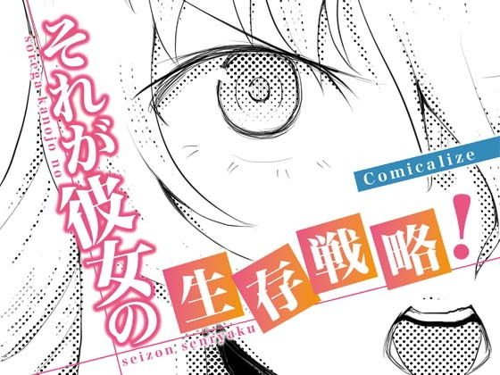 That is her survival strategy! Comicalize [Episode 6] メイン画像